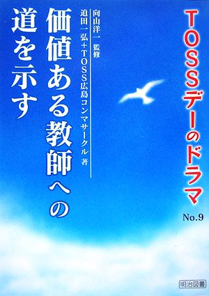 価値ある教師への道を示すTOSSデーのドラマNo.9