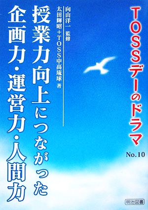 授業力向上につながった企画力・運営力・人間力TOSSデーのドラマNo.10