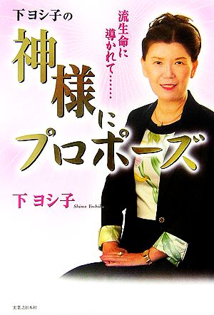 神様にプロポーズ 流生命に導かれて…