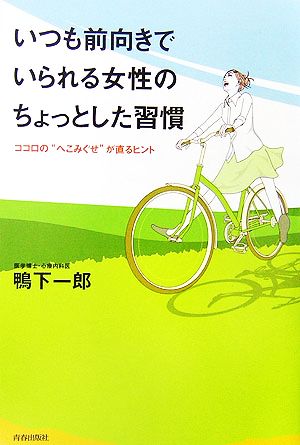 いつも前向きでいられる女性のちょっとした習慣 ココロの“へこみぐせ