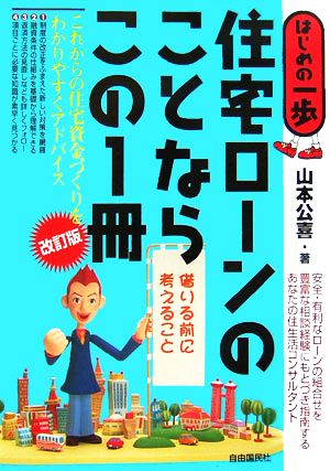 住宅ローンのことならこの1冊 はじめの一歩