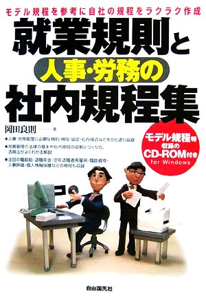 就業規則と人事・労務の社内規程集