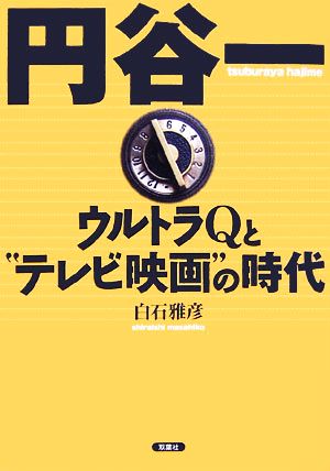 円谷一ウルトラQと“テレビ映画