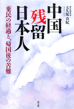 中国残留日本人 「棄民」の経過と、帰国後の苦難