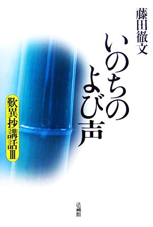 いのちのよび声(3) 歎異抄講話