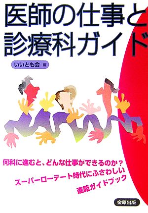 医師の仕事と診療科ガイド