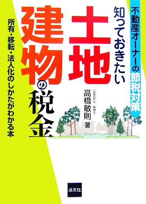 不動産オーナーの節税対策 知っておきたい土地建物の税金 所有・移転・法人化のしかたがわかる本