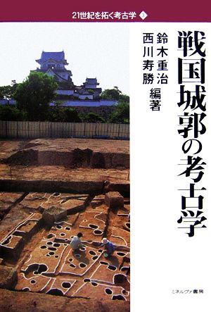 戦国城郭の考古学 21世紀を拓く考古学3