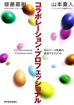 コラボレーション・プロフェッショナルゼロベース思考の状況マネジメント