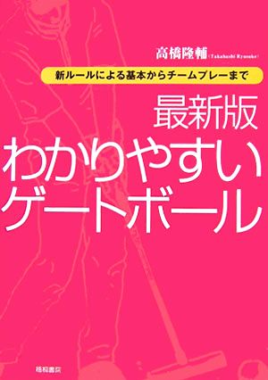 最新版わかりやすいゲートボール 新ルールによる基本からチームプレーまで