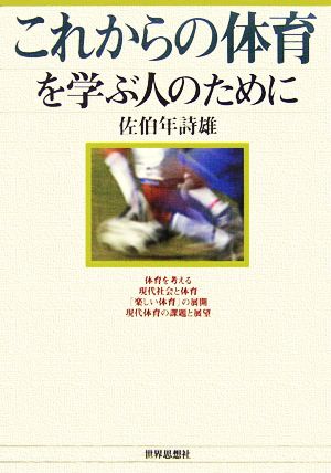 これからの体育を学ぶ人のために