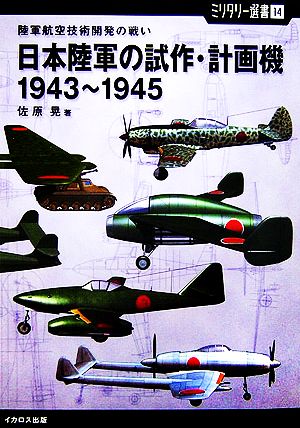 陸軍航空技術開発の戦い 日本陸軍の試作・計画機 1943～1945ミリタリー選書