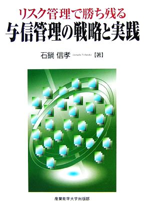 与信管理の戦略と実践 リスク管理で勝ち残る