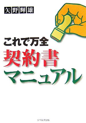 これで万全 契約書マニュアル