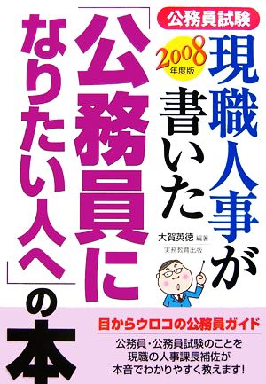 公務員試験 現職人事が書いた「公務員になりたい人へ」の本(2008年度版)