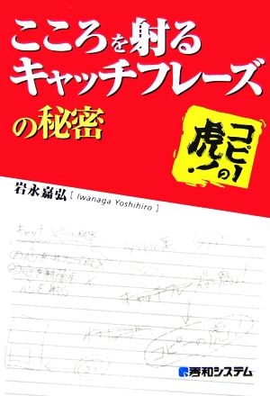 こころを射るキャッチフレーズの秘密 コピーの虎！