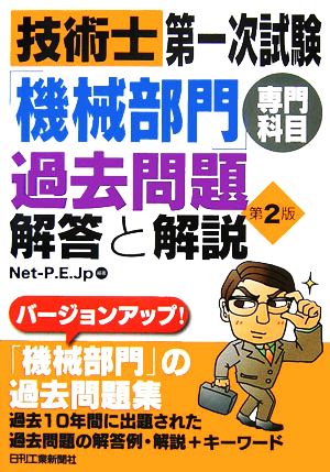 技術士第一次試験「機械部門」専門科目過去問題 解答と解説 第2版