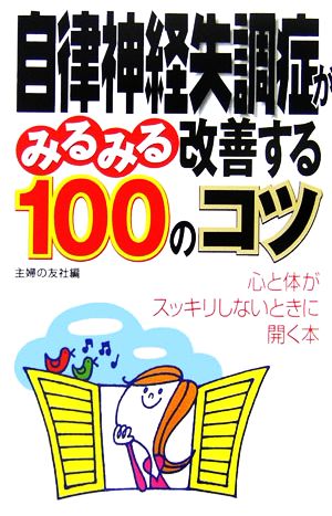 自律神経失調症がみるみる改善する100のコツ