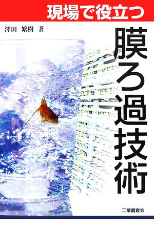 現場で役立つ膜ろ過技術