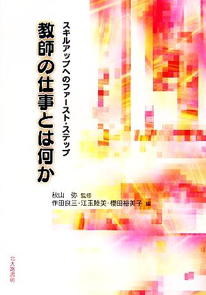 教師の仕事とは何か スキルアップへのファースト・ステップ