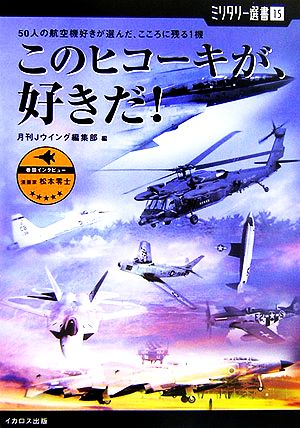 このヒコーキが、好きだ！ 50人の航空機好きが選んだ、こころに残る1機 ミリタリー選書