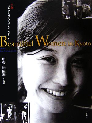Beautiful Women in Kyoto京都ほんやら洞・八文字屋の美女たち