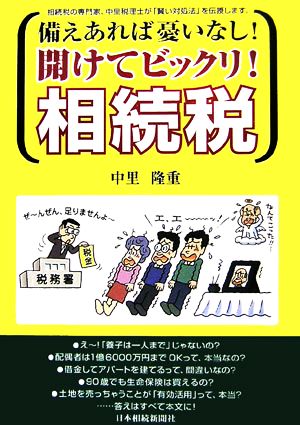 備えあれば憂いなし！開けてビックリ！相続税