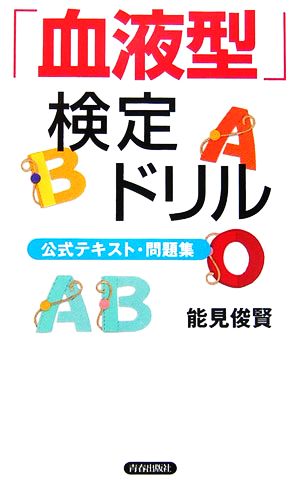 「血液型」検定ドリル 公式テキスト問題集