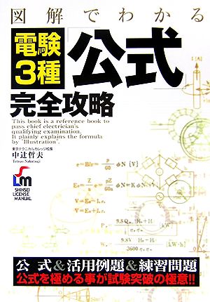 図解でわかる電験3種公式完全攻略