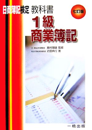 教科書1級商業簿記 日商簿記検定1級