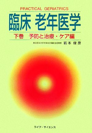 臨床老年医学(下巻) 予防と治療・ケア編