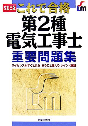 これで合格 第2種電気工事士重要問題集