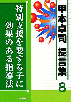 特別支援を要する子に効果のある指導法 甲本卓司提言集8