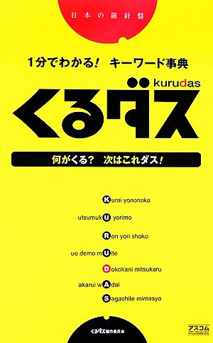 1分でわかる！キーワード事典 くるダス 日本の羅針盤