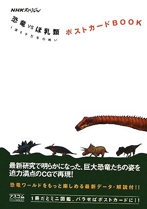 NHKスペシャル 恐竜VSほ乳類 1億5千万年の戦いポストカードBOOK