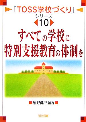 すべての学校に特別支援教育の体制を 「TOSS学校づくり」シリーズ10