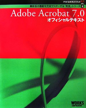 アドビ公式ガイドブック Adobe Acrobat 7.0オフィシャルテキスト最新版の機能を完全マスターする「教室」シリーズ4