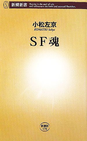 SF魂 新潮新書