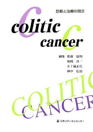 colitic cancer診断と治療の現況