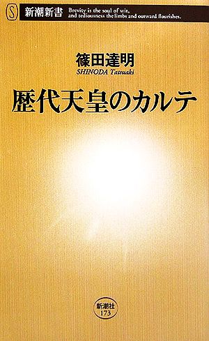 歴代天皇のカルテ 新潮新書