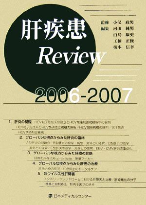 肝疾患Review(2006-2007)