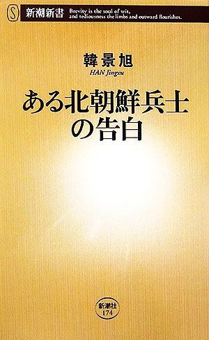 ある北朝鮮兵士の告白 新潮新書