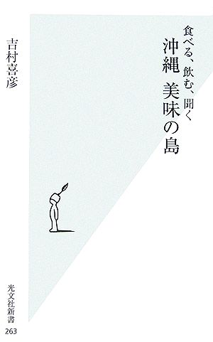 沖縄 美味の島 食べる、飲む、聞く 光文社新書