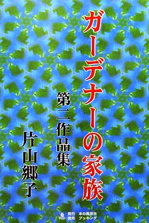 ガーデナーの家族 第二作品集