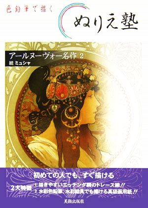 アールヌーヴォー名作(2) 続ミュシャ 色鉛筆で描くぬりえ塾