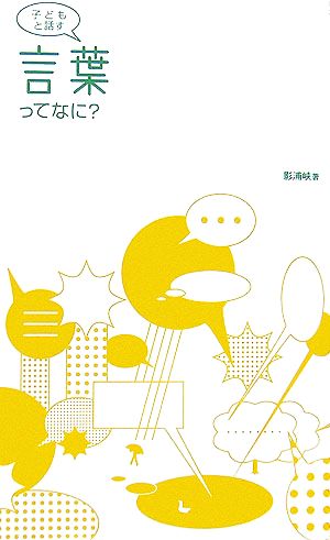 子どもと話す 言葉ってなに？