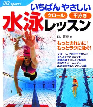 いちばんやさしい水泳レッスン もっときれいに！もっとラクに泳ぐ！ 012sports