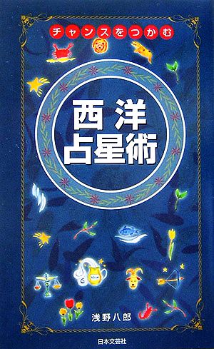 チャンスをつかむ西洋占星術 星座でわかるあなたの未来！