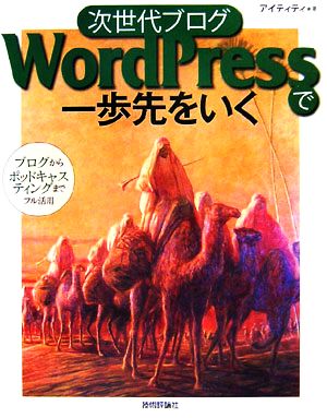 次世代ブログWordPressで一歩先をいく ブログからポッドキャスティングまでフル活用