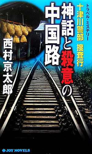 十津川警部捜査行 神話と殺意の中国路 ジョイ・ノベルス